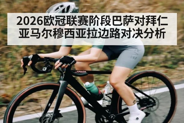 2026欧冠联赛阶段巴萨对拜仁亚马尔穆西亚拉边路对决分析